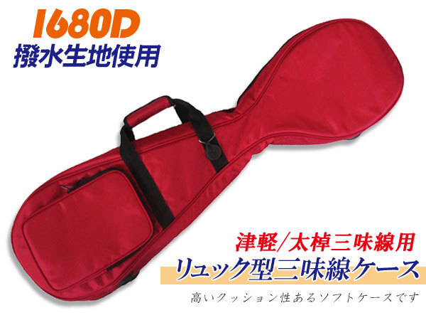 三味線ケース 1680D 太棹/津軽三味線ケース(ソフトケース) 【エンジ色】 リュック可能 雨に強い撥水素材