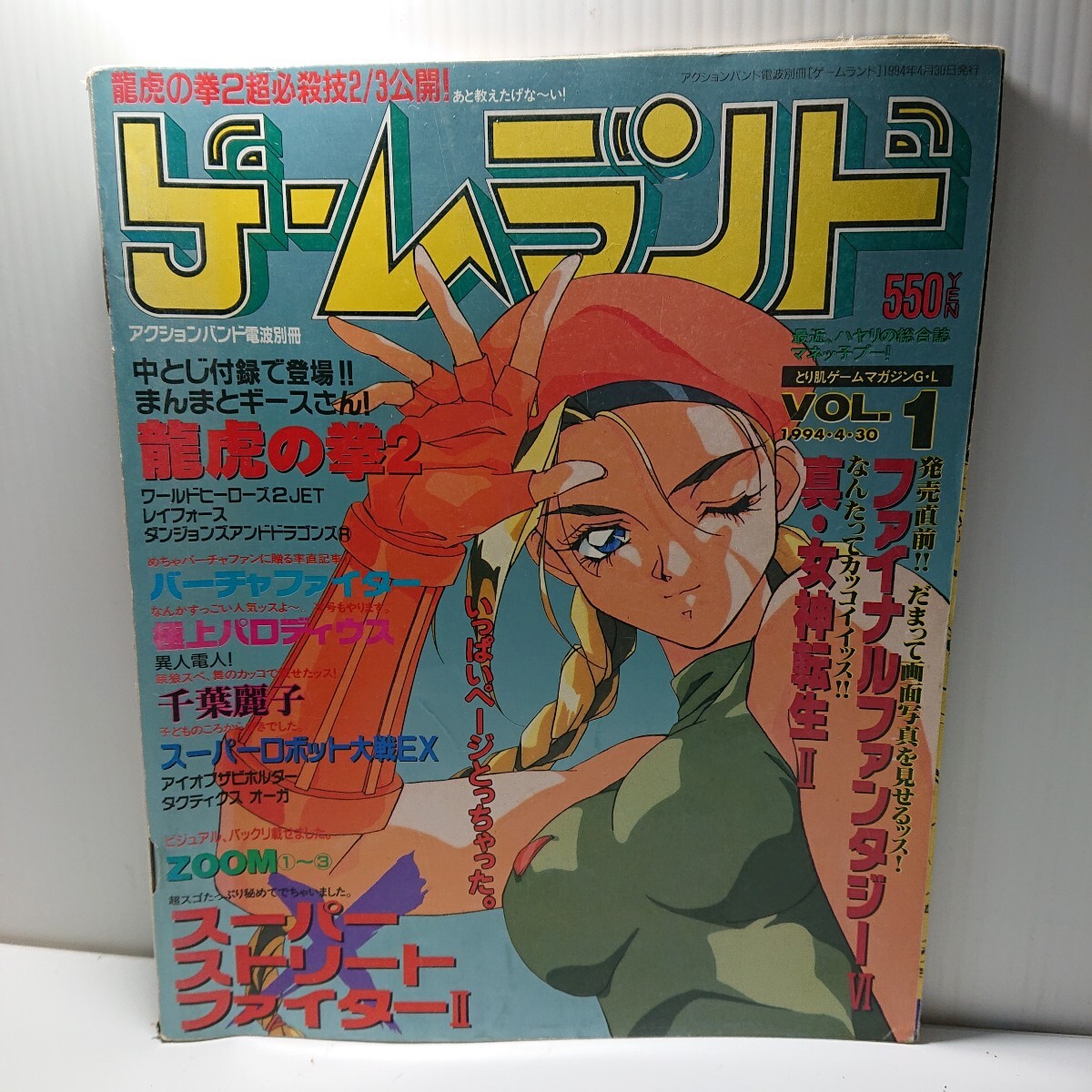 ゲームランド 1994年4月30日 Vol.1 75-78ページありません【◇6DV3106】