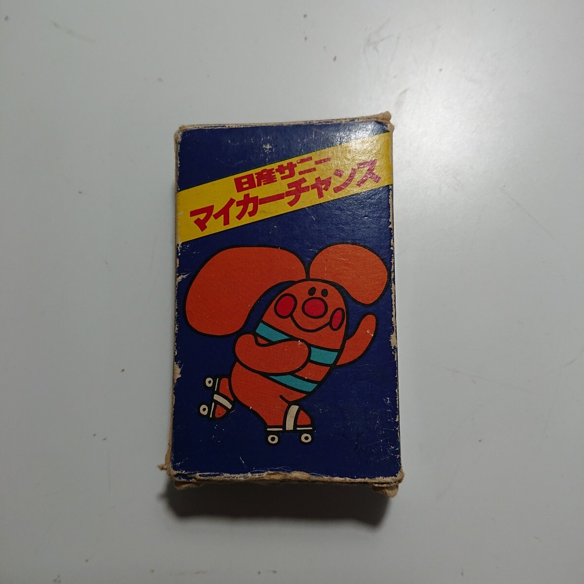当時物 昭和レトロ 日産サニー マイカーチャンス SILVIA シルビア 児童用トランプ【◇1DV3115】