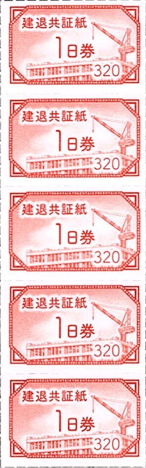 ★即決あり 建退共証紙 赤 1日券 建設業退職金共済証紙 320円 5枚綴り 1,600円分★