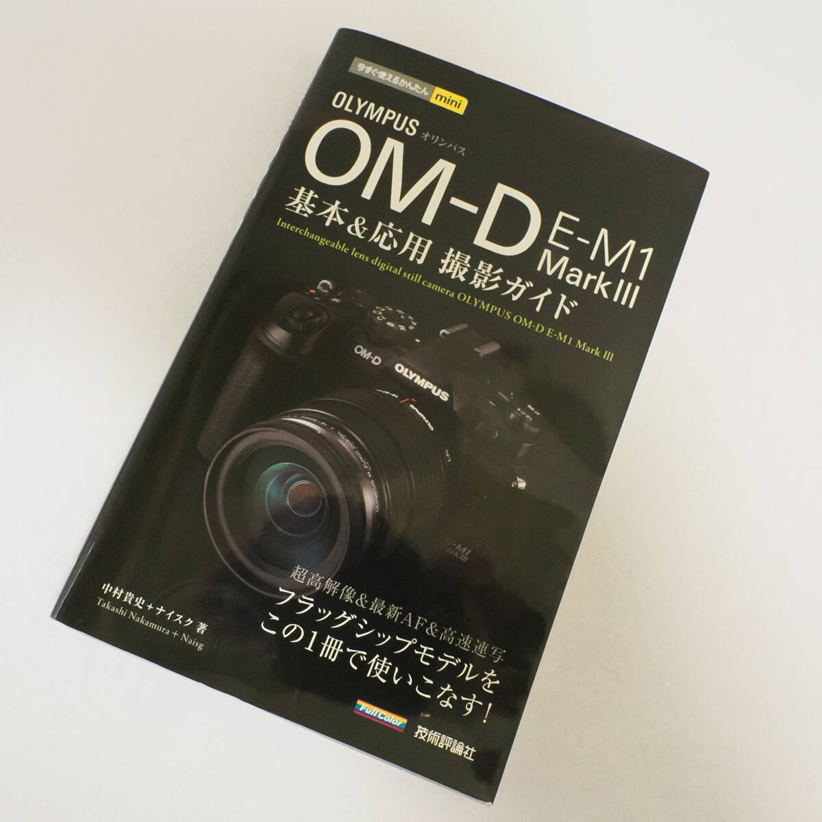 オリンパス OM-D E-M1 MarkIII 基本&応用撮影ガイド