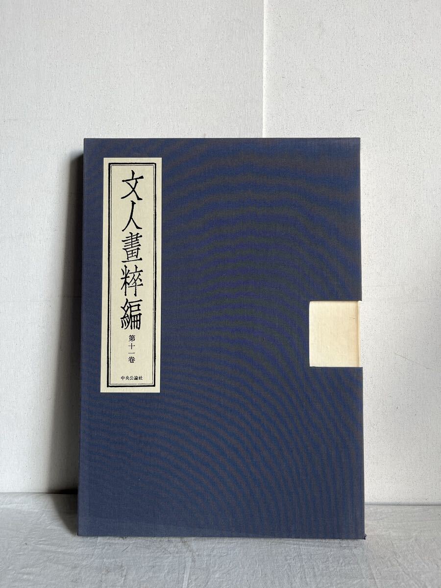 祇園南海 柳澤淇園 文人畫粹編 第十一巻 限定 九百八十部 定価 五万三千円 中国書画 画集 古書 図録 美術 文人画粋編 掛け軸 花鳥 書画
