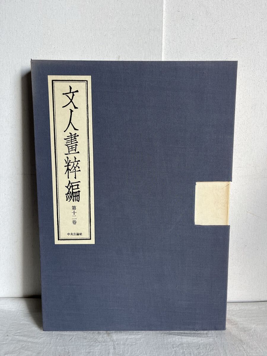 池大雅 文人畫粹編 第十ニ巻 限定 九百八十部 定価 五万三千円 中国書画 画集 古書 図録 挿絵 美術 芸術 文人画粋編 骨董 掛け軸 花鳥 書画