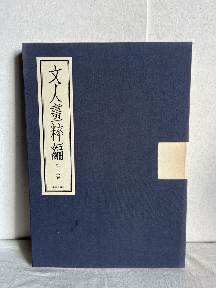 與謝蕪村 文人畫粹編 第十三巻 限定 九百八十部 定価 五万三千円 中国書画 画集 古書 図録 挿絵 美術 文人画粋編 骨董 掛け軸 花鳥 書画