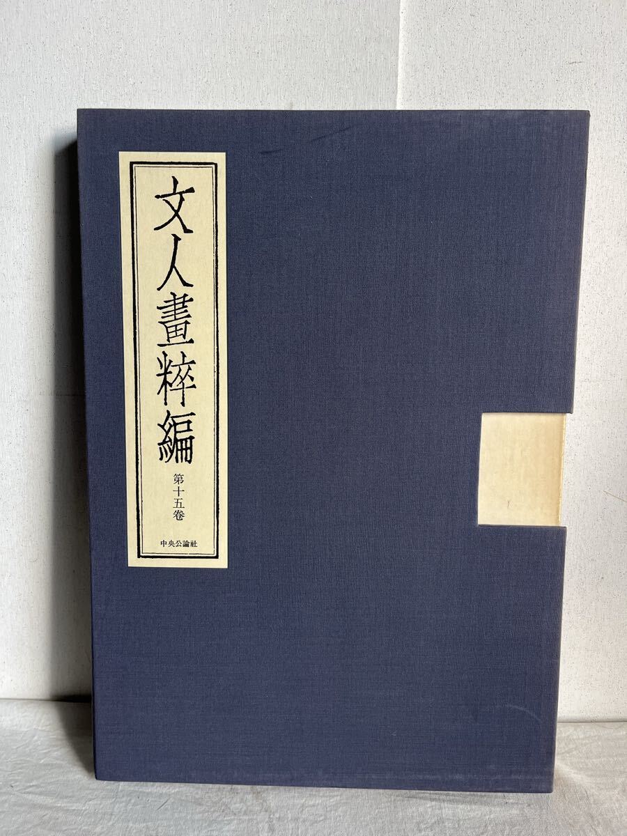 岡田米山人 文人畫粹編 第十五巻 限定 九百八十部 定価 五万三千円 中国書画 画集 古書 図録 挿絵 美術 文人画粋編 骨董 掛け軸 花鳥 書画