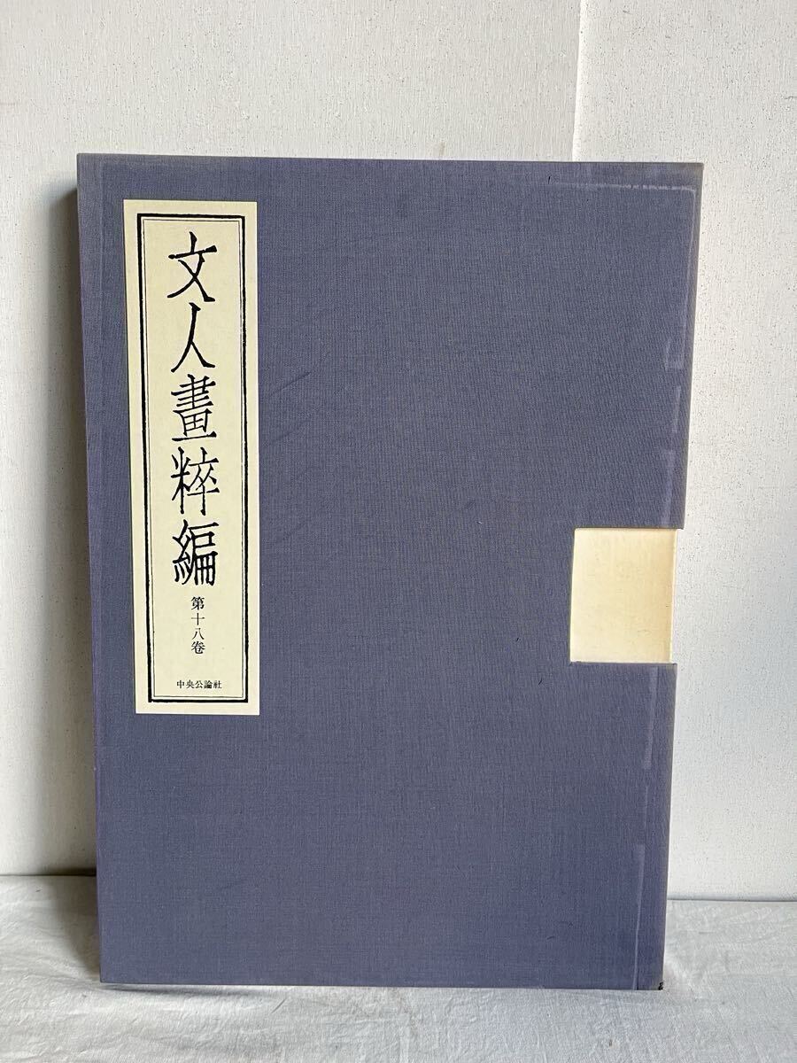賴山陽 文人畫粹編 第十八巻 限定 九百八十部 定価 五万三千円 中国書画 画集 古書 図録 挿絵 美術 文人画粋編 骨董 掛け軸 花鳥 書画