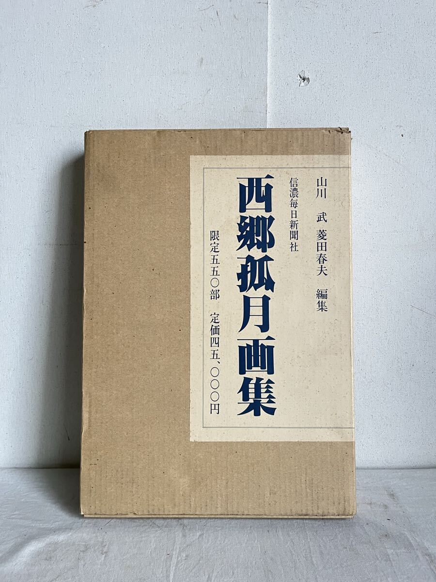 希少 西郷孤月画集 限定550部 定価 45000円 図版103点 信濃毎日新聞社 近代美術 芸術 絵画 図録 花鳥 日本画 大型本 橋本雅邦 岡倉天心