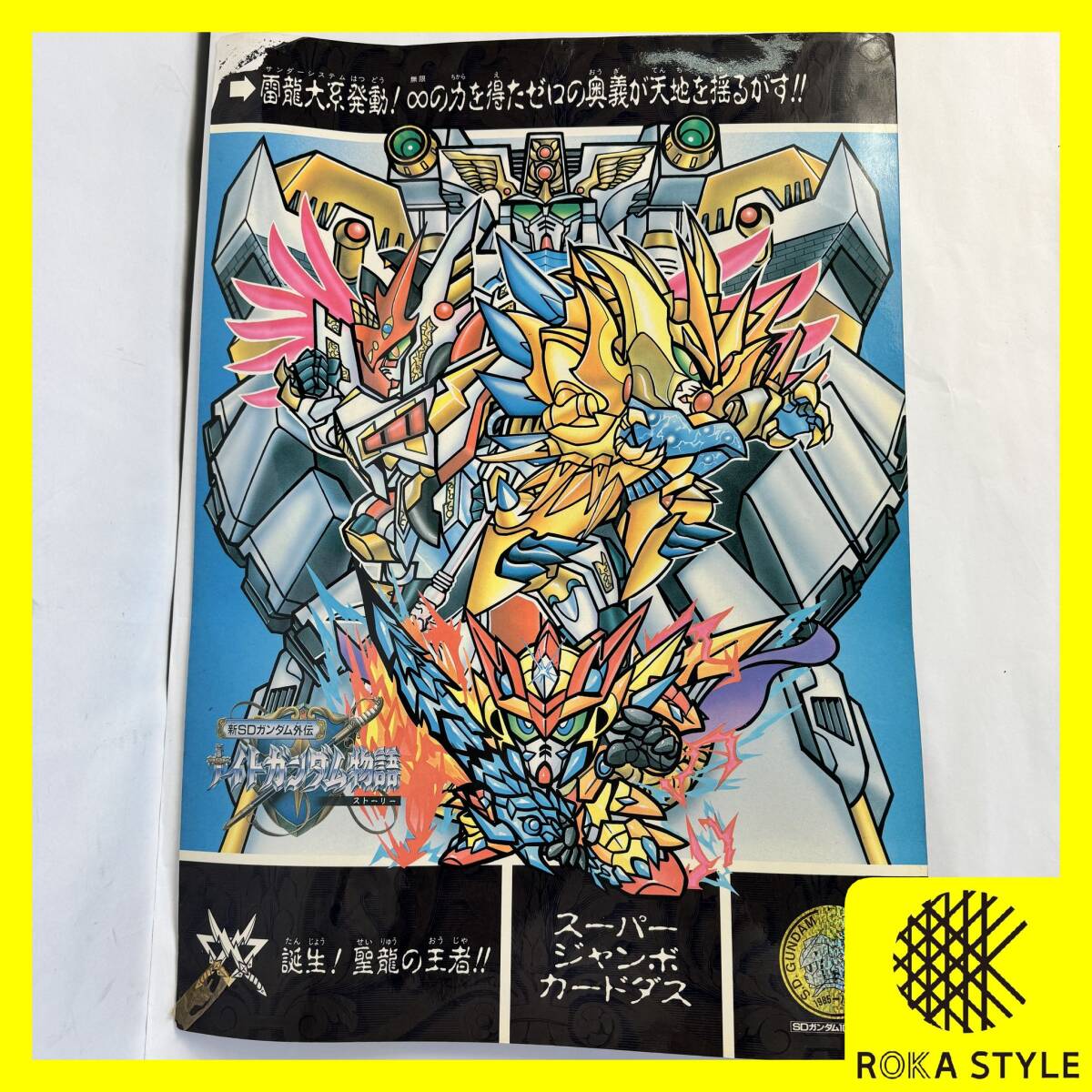 非売品 スーパージャンボカードダス 新SDガンダム外伝 ナイトガンダム物語 聖竜の王者 10周年記念 現状品 長期保管品 y60s100Y1 R8303