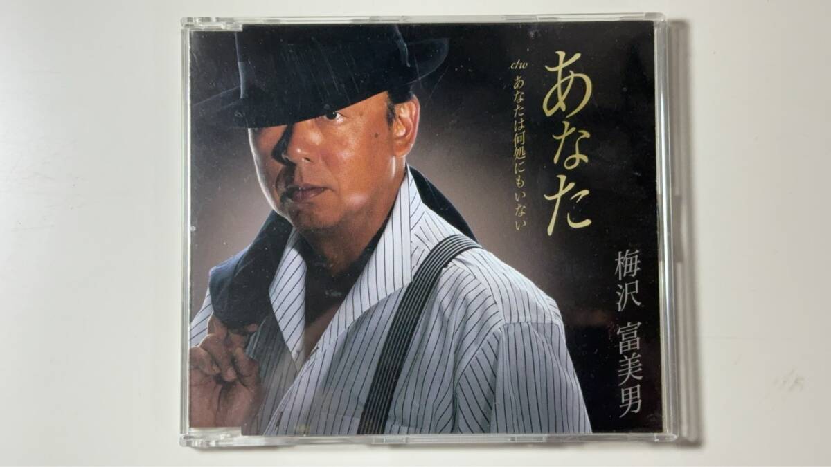 ＣＤ　梅沢富美男　《あなた》　カップリング《あなたは何処にもいない》 歌詞付　２００９/12/2販売（倉庫整理/A）