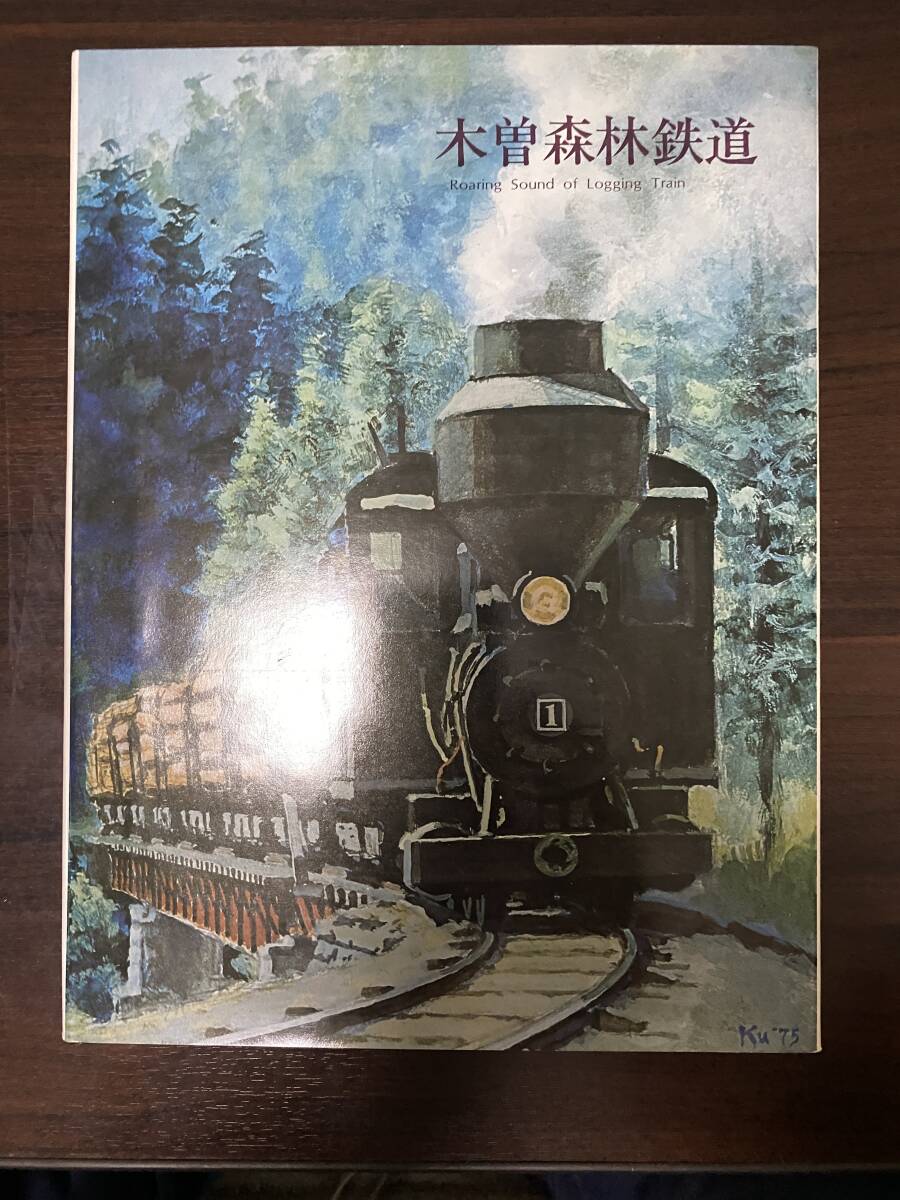 木曽森林鉄道 プレス・アイゼンバーン