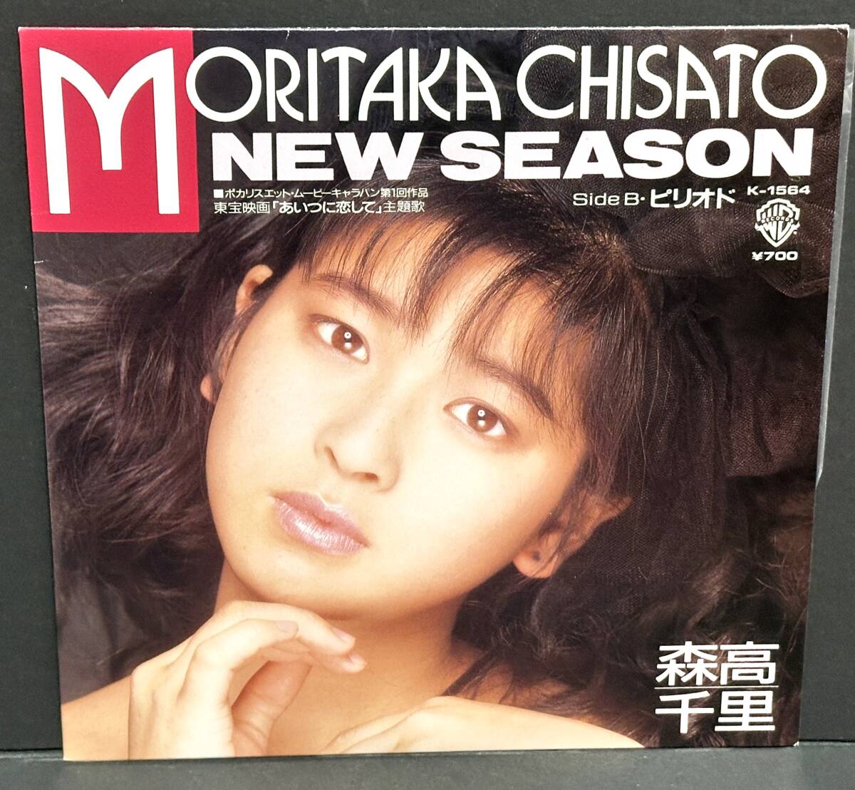 【中古シングルレコード】森高千里 ■ New Season / ピリオド ■ 東宝映画「あいつに恋して」主題