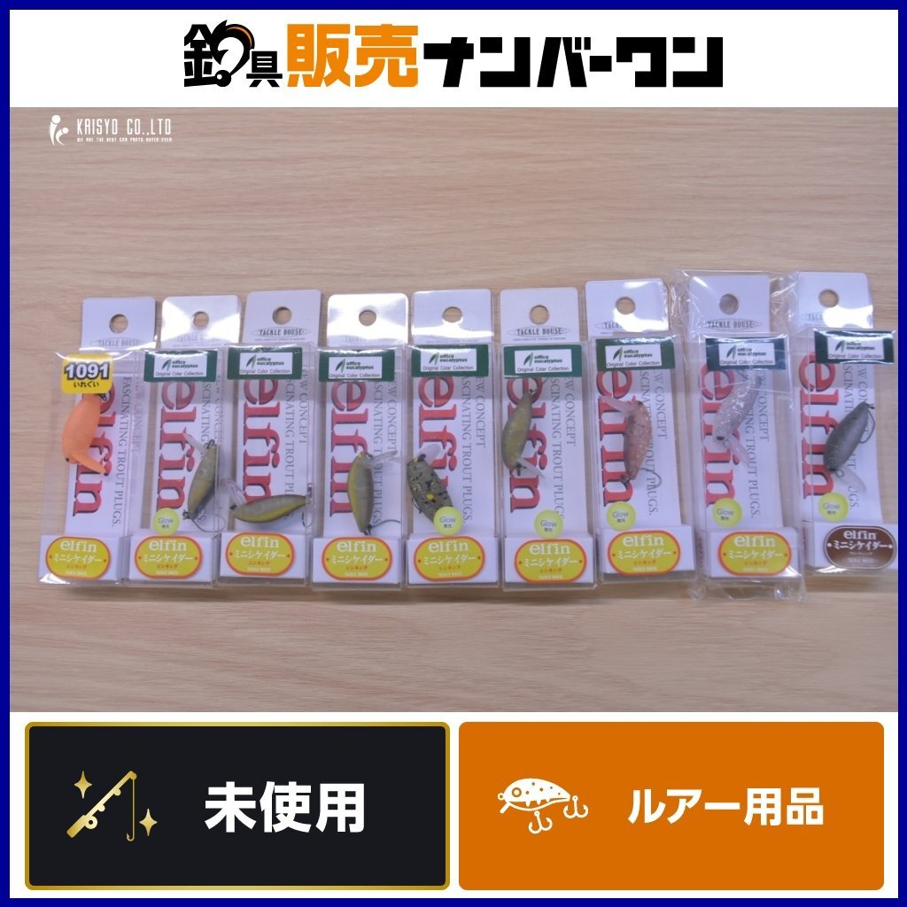 トラウトルアー 未使用品 9個セット タックルハウス オフィスユーカリ e/fin ミニシケイダー 頭文字D ぶっちょBG 三ヶ日みかん 等