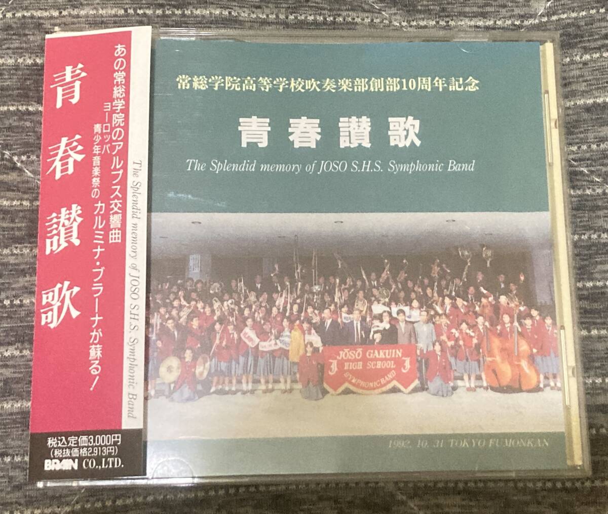帯付 / 青春讃歌 / 常総学院高等学校吹奏楽部創部10周年記念