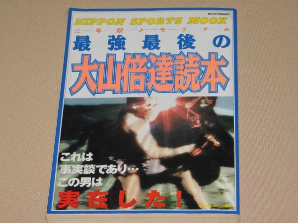 最強最後の大山倍達読本 極真空手 ／ 大山倍達