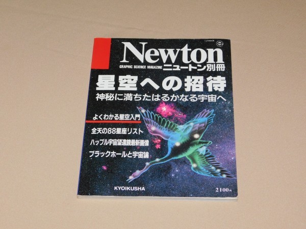 ニュートン別冊　星空への招待　教育社