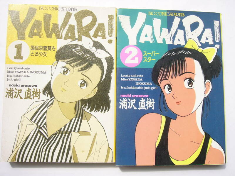 浦沢直樹「YAWARA! コミック (ビッグコミックス)」セット /「YAWARA!(1)」＋「YAWARA!(2)」