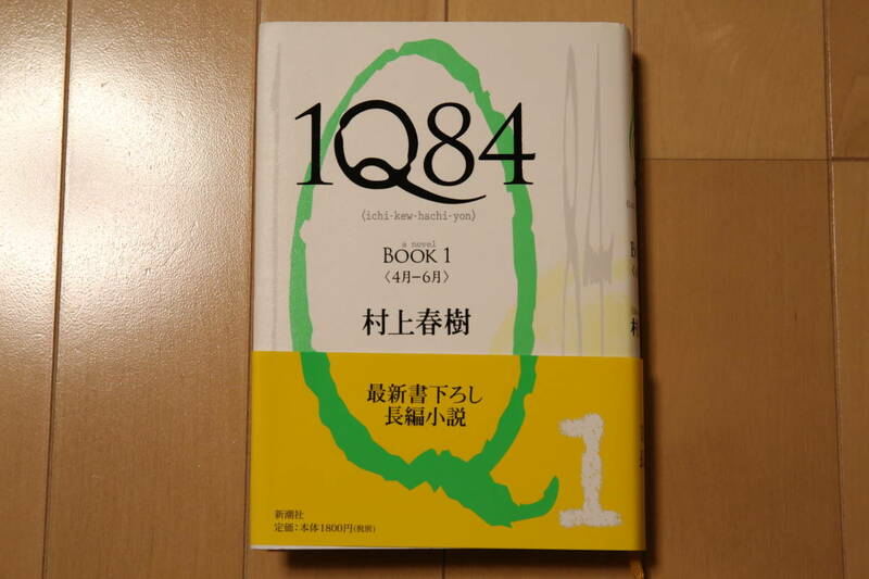 １Q84　BOOK１(4月ー６月)　村上春樹 /著