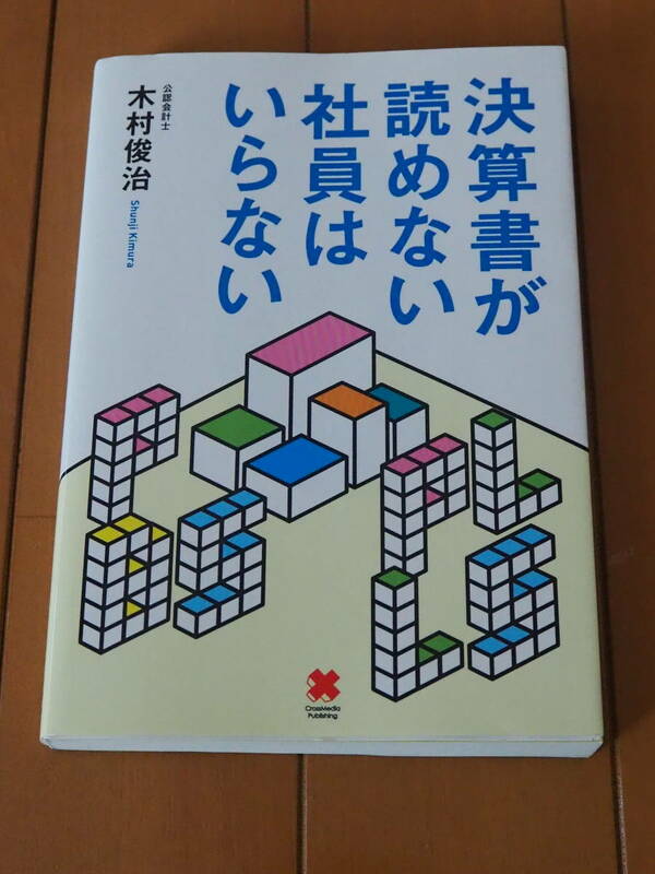 ◆決算書が読めない社員はいらない