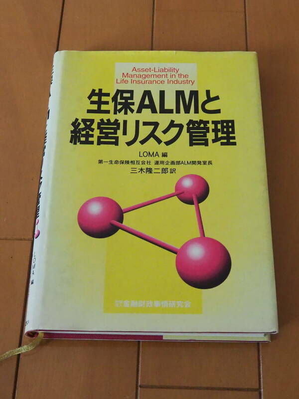 生保ＡＬＭと経営リスク管理　LOMA編　三木隆二郎訳