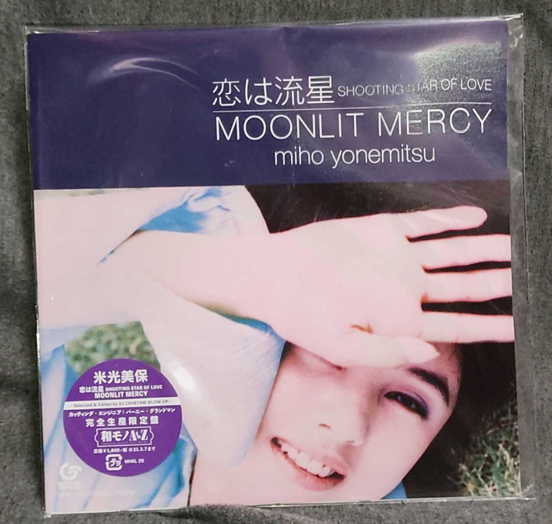 米光美保　恋は流星 SHOOTING STAR OF LOVE/MOONLIT MERCY　新品未開封 7インチ アナログレコード 角松敏生 吉田美奈子 山下達郎