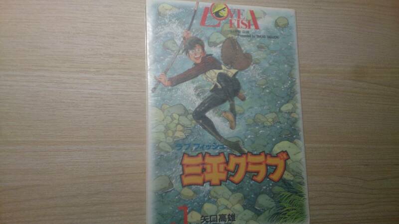MFコミックス ラブフィッシュ 三平クラブ 1巻 初版 矢口高雄