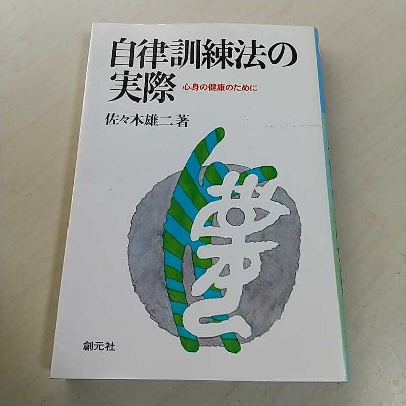 自律訓練法の実際 佐々木雄二 創元社 昭和61年発行 第1版 中古 心理療法 心理学