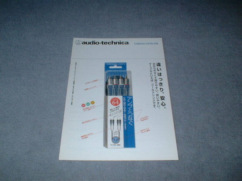 オーディオテクニカ audio-technica CABLES CATALOG カタログ♪ 1997.4