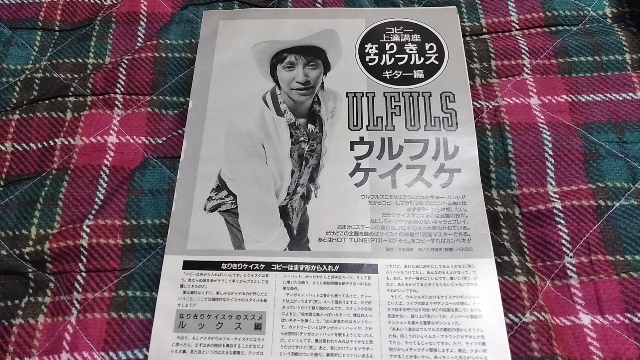 GiGS☆記事☆切り抜き☆コピー上達講座【なりきりウルフルズ・ギター編・ウルフルケイスケ】/原田喧太=インタビュー＆奏法▽3Aa：bbb402