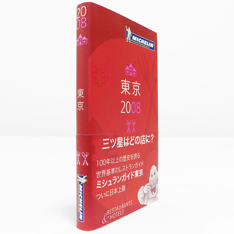 初版 帯付き ミシュラン ガイド 東京 2008 9784930774316 Michelin グルメ 星 料亭 レストラン 飲食店