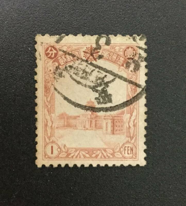 古い切手　満州帝国郵政　壹分 １FEN 　使用済みです