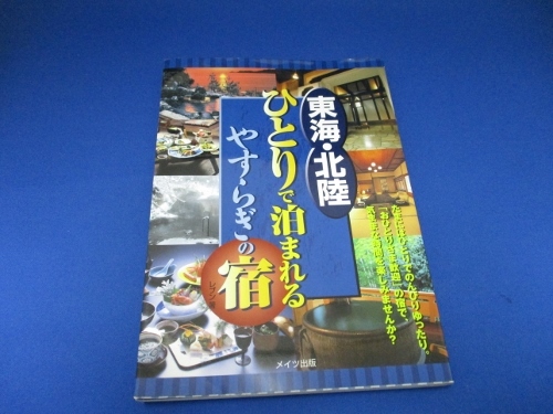 東海・北陸 ひとりで泊まれるやすらぎの宿 単行本 2007/2/1 レブン (著)