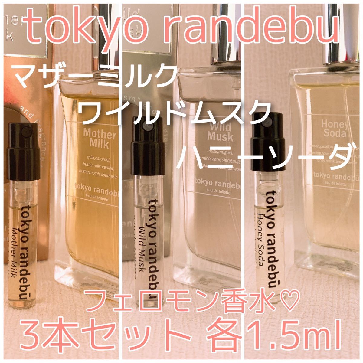 3本セット トウキョウランデブー マザーミルク・ハニーソーダ・ワイルドムスク 各1.5ml 香水