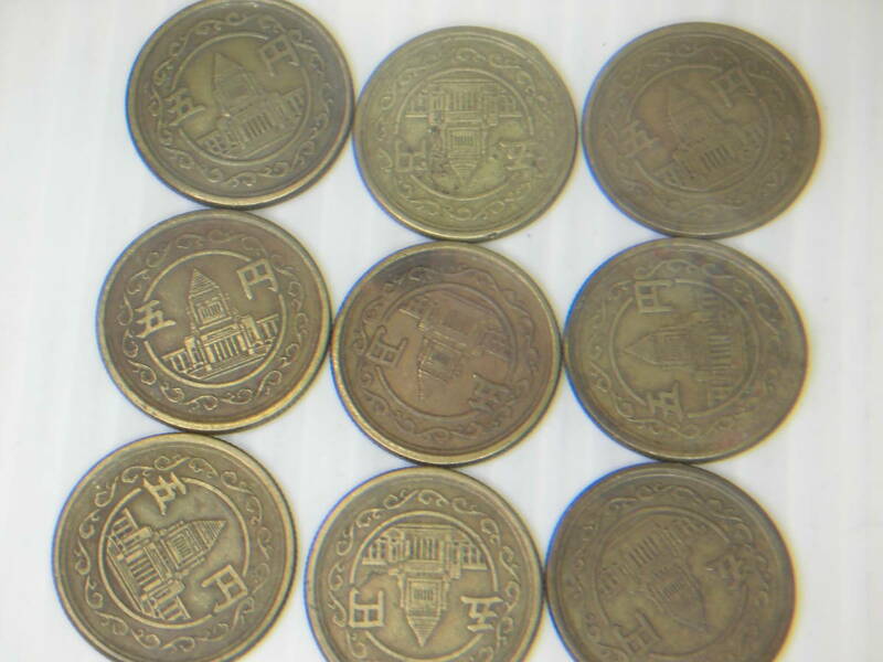 M-174　5円硬貨　国会議事堂　穴無　昭和23年　2枚　昭和24年　7枚　計9枚　