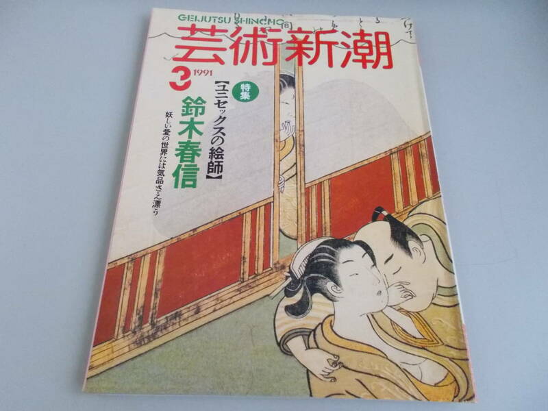 芸術新潮　特集「ユニセックスの絵師」　鈴木春信　新潮社発行　1991年3月1日発行