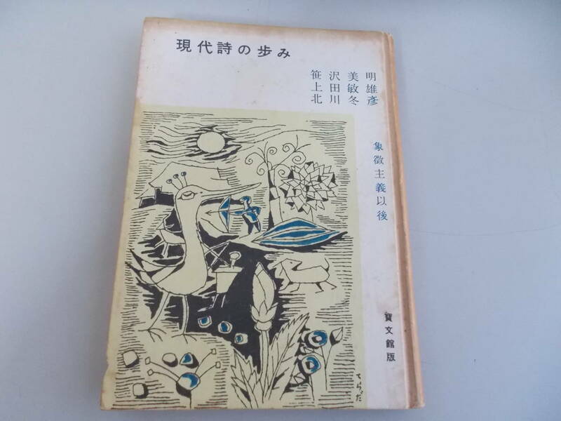 現代詩の歩み　笹沢美明＝著代表　寶文館発行　昭和27年10月20日発行　カバー無し　中古品