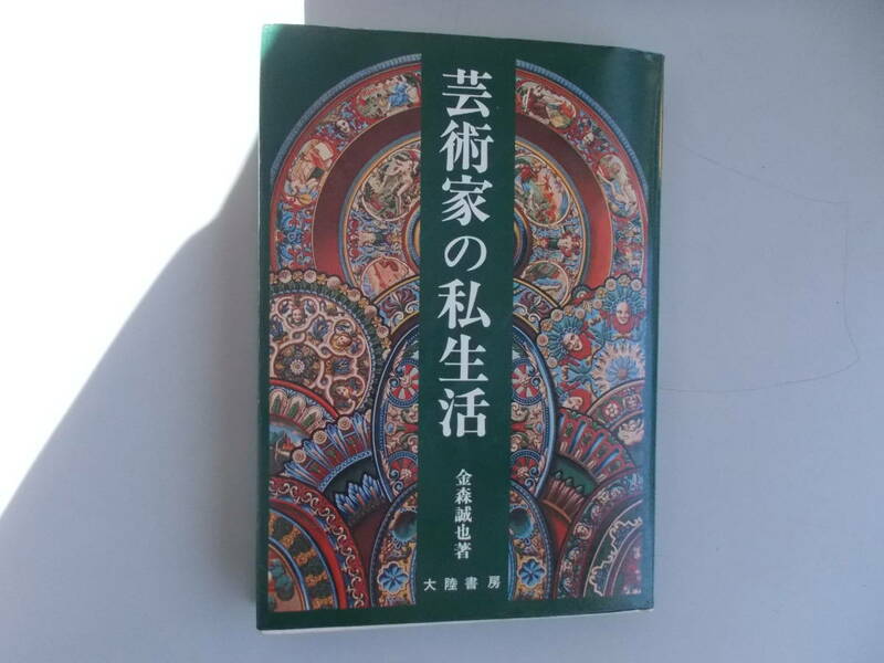 芸術家の私生活　金森誠也＝著　大陸書房発行　昭和53年8月8日初版発行　中古品