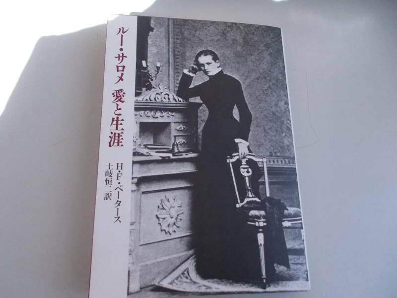 ルー・サロメ　愛と生涯　H・F・ペータース＝著　土岐恒二＝訳　筑摩書房発行　1987年2月10日新装版第3刷発行　中古品