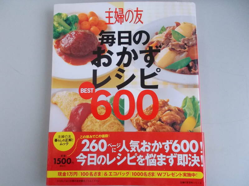 主婦の友　毎日のおかずレシピBEST600　主婦の友社発行　平成20年11月10日発行　中古品