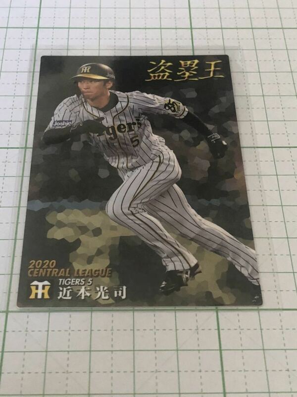 カルビー 2021プロ野球チップス　タイトルホルダーカード　T-25 近本光司（阪神）