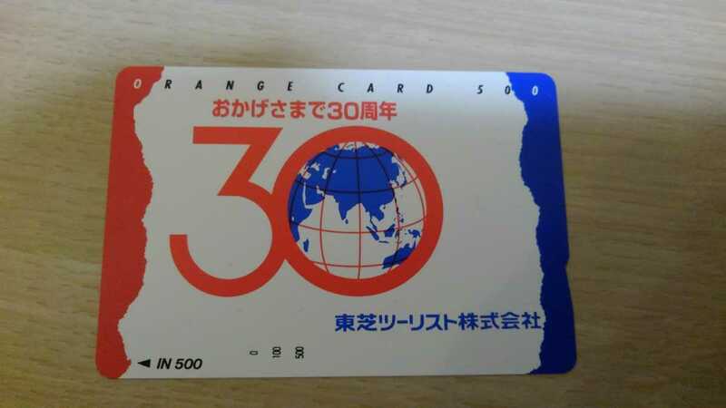 値下げ　即決！未使用オレンジカード　東芝ツーリスト株式会社　フリーカード