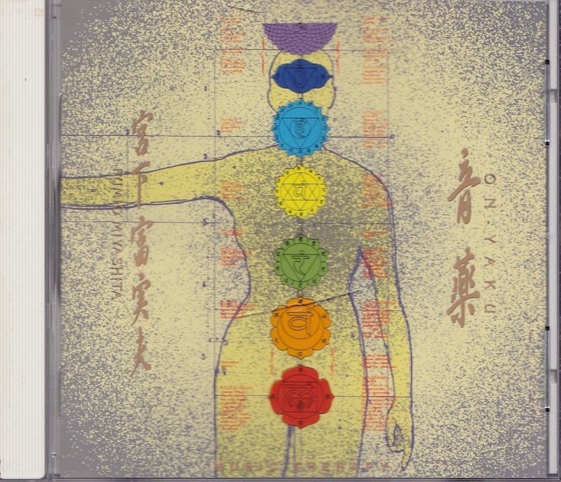 宮下富実夫 / 音薬 /中古CD!!44607