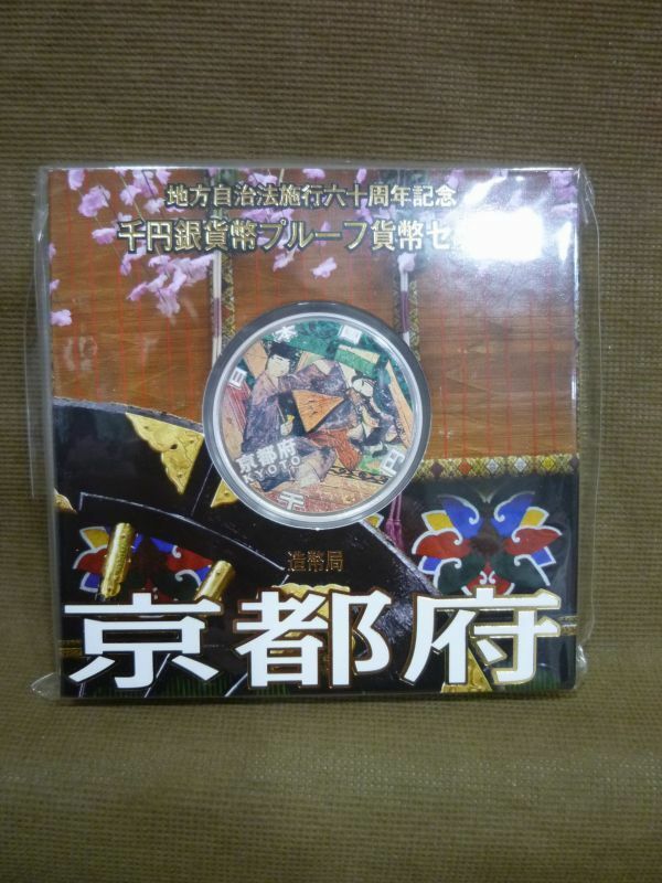 K-518◇未開封 地方自治法施行六十周年記念 千円銀貨幣プルーフ貨幣セット 京都府 1000円 平成20年銘