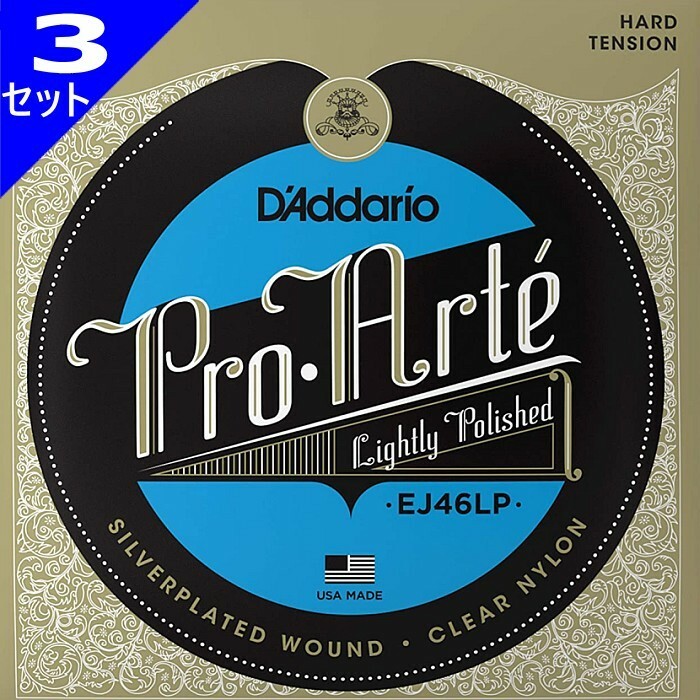 3セット D'Addario EJ46LP Pro Arte Lightly Polished Composite Hard ダダリオ クラシック弦