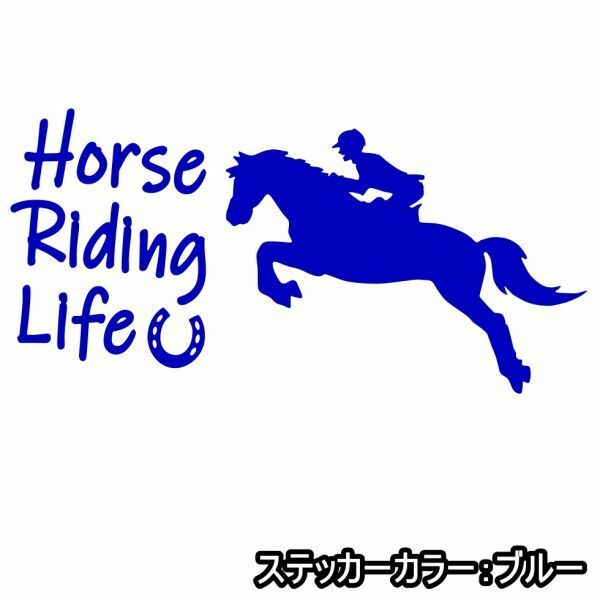 ★千円以上送料0★30×15cm【乗馬生活-Horse Riding Life】乗馬、競馬好きにオリジナルステッカー(0)
