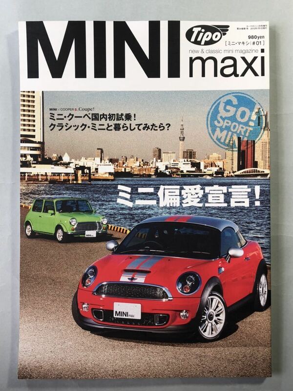 ミニ・マキシ　#01 ミニ偏愛宣言！　カーマガジン増刊　tipo ネコ・パブリッシング　MINImaxi