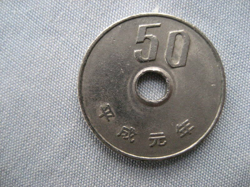 平成元年　50円硬貨