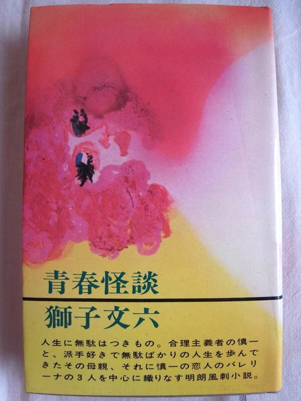 [映画原作] 青春怪談 / 獅子文六 読売新聞社 昭和45年 現代人の小説シリーズ