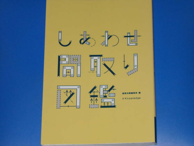 しあわせ間取り図鑑★建築知識編集部 (編)★X-Knowledge★株式会社 エクスナレッジ★