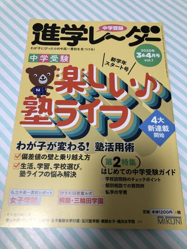 進学レーダー 2020年3月号 4月号 Vol.1　「楽しい塾ライフ」　中学受験　美品