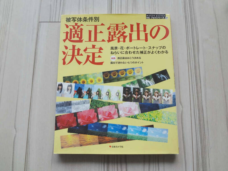 被写体条件別 適正露出の決定 風景・花・ポートレート・スナップのねらいに合わせた補正がよくわかる